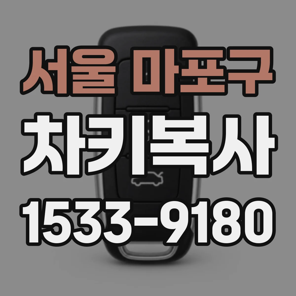 서울 마포구 차키복사