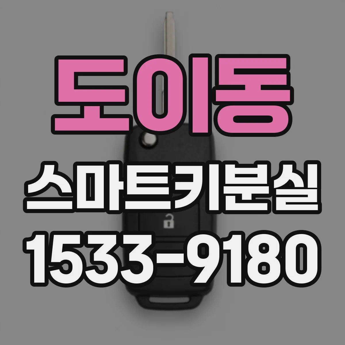 도이동 스마트키분실