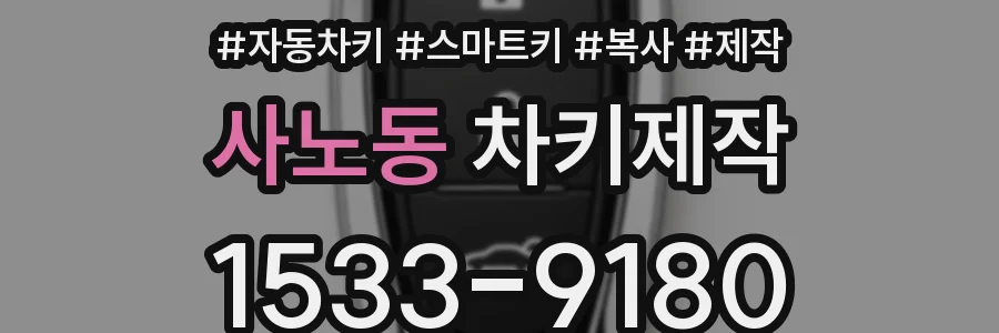 사노동 차키제작