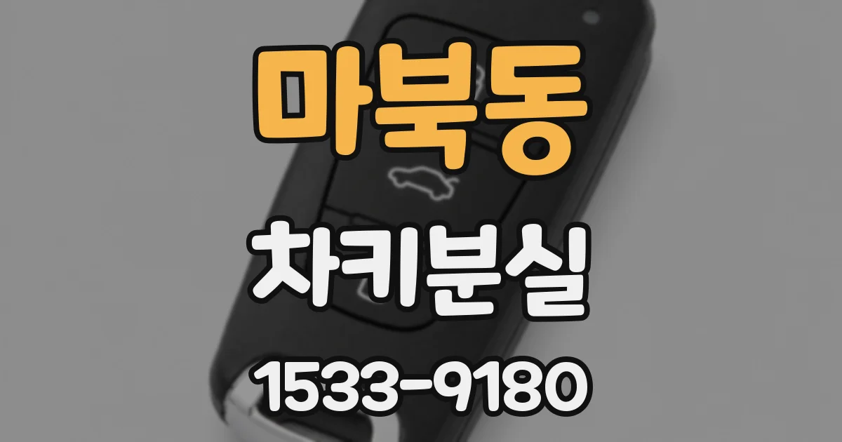 마북동 차키분실