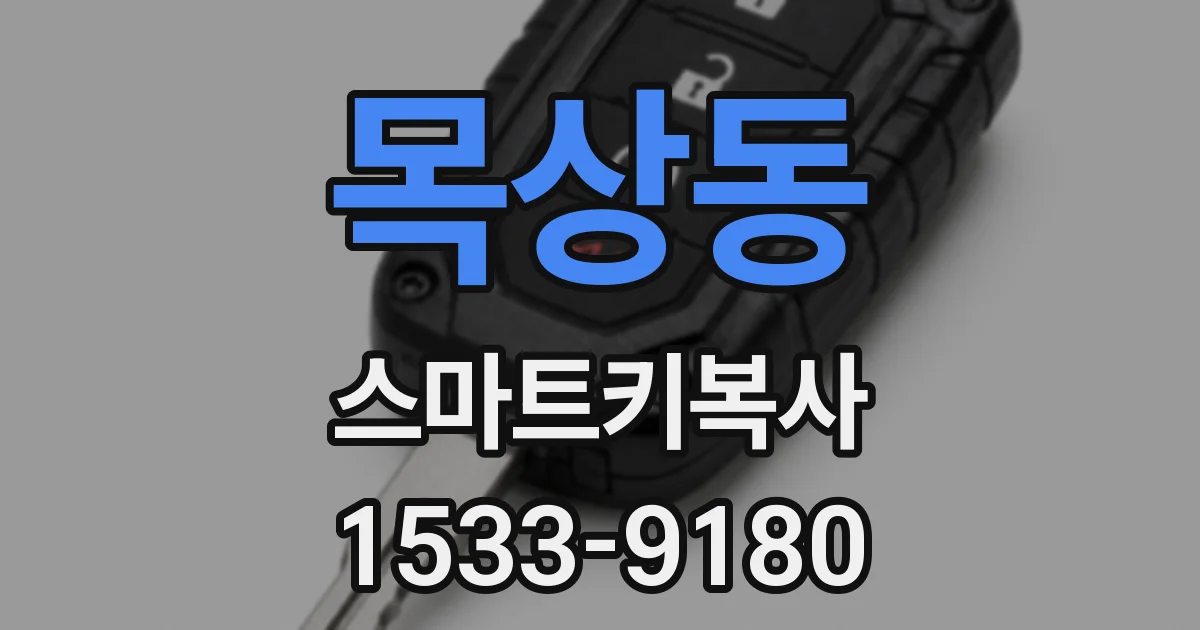 목상동 스마트키복사