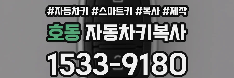 호동 자동차키복사