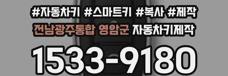 전남광주통합 영암군 자동차키제작
