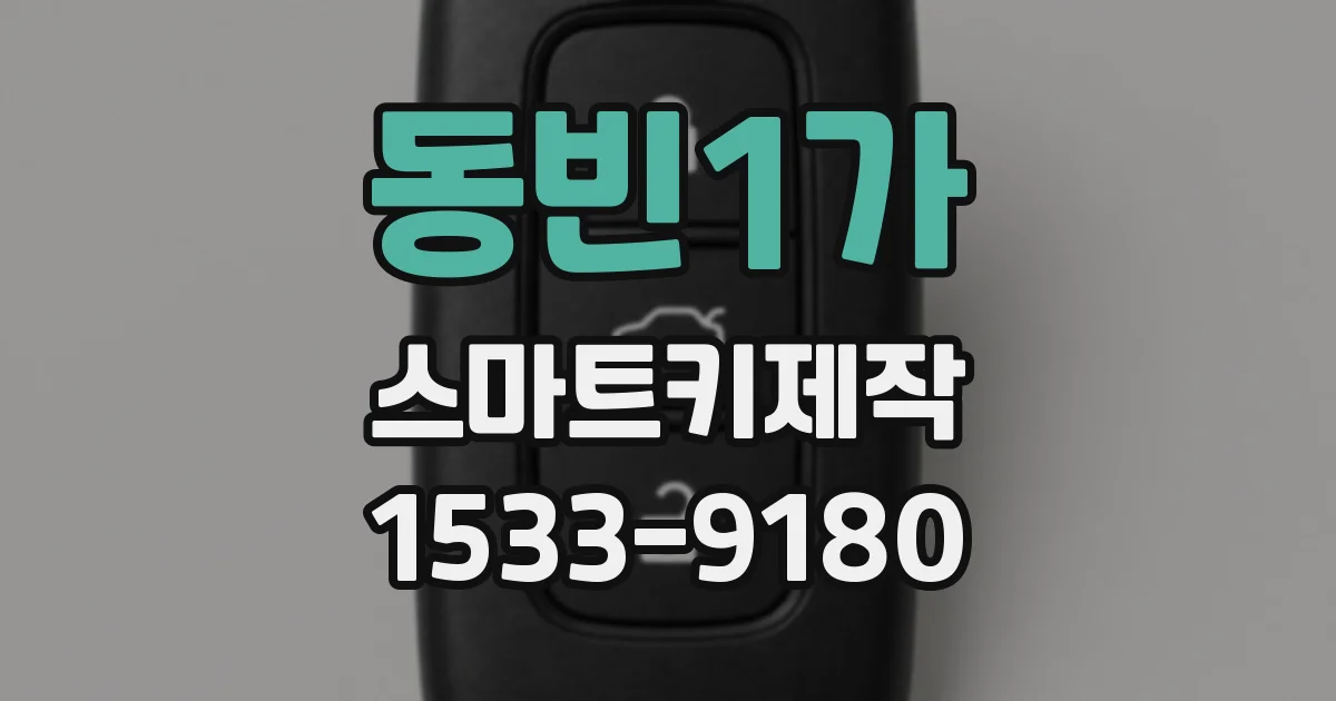 동빈1가 스마트키제작