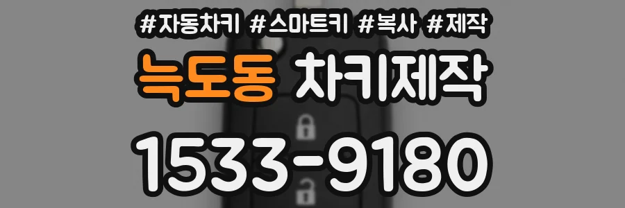 늑도동 차키제작