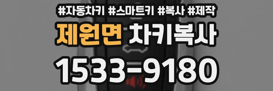 제원면 차키복사