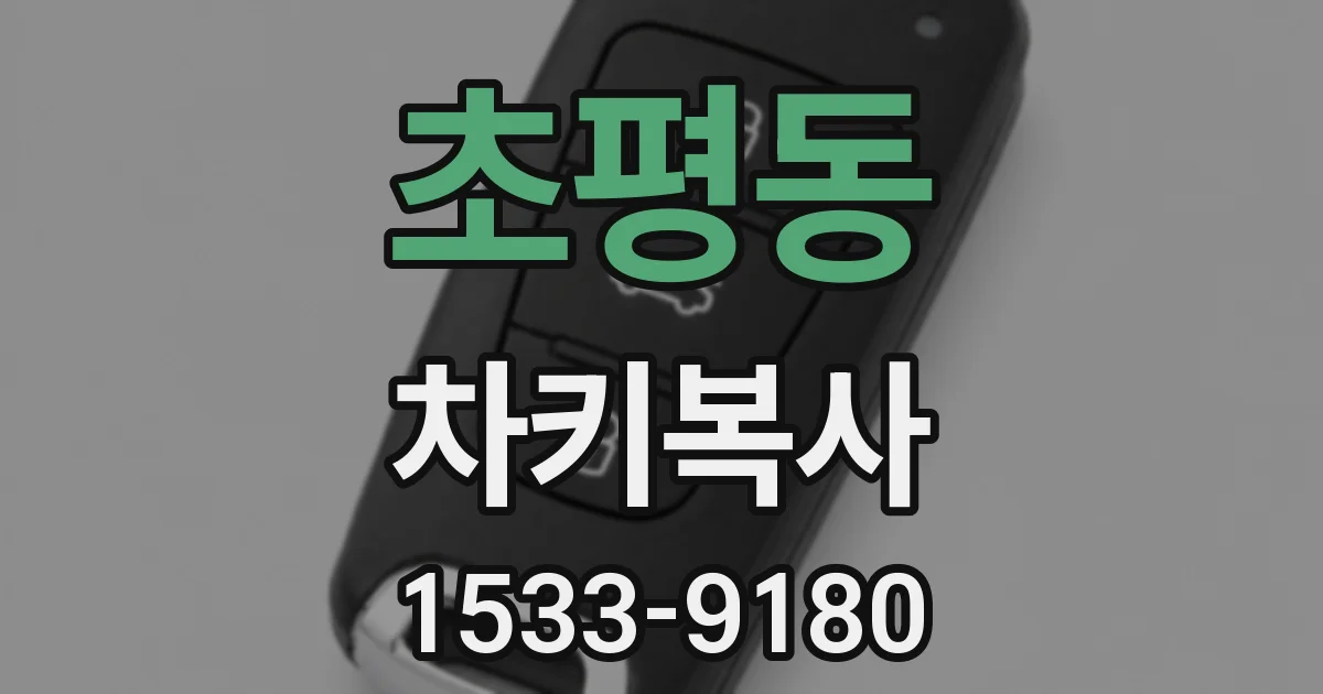 초평동 차키복사