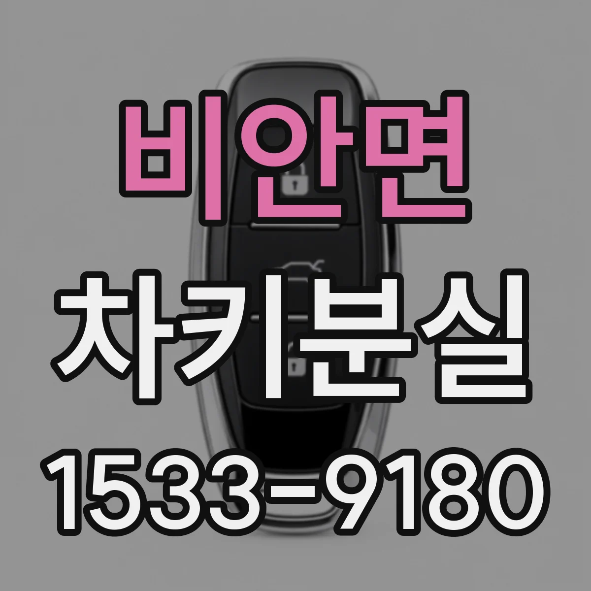 비안면 차키분실