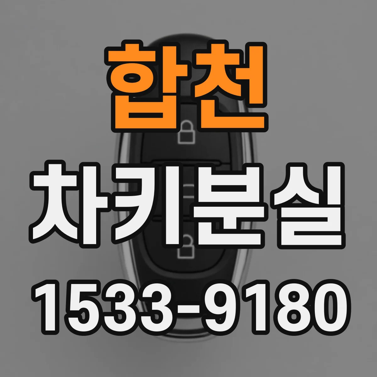 합천 차키분실