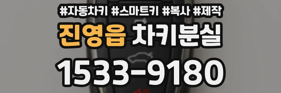 진영읍 차키분실
