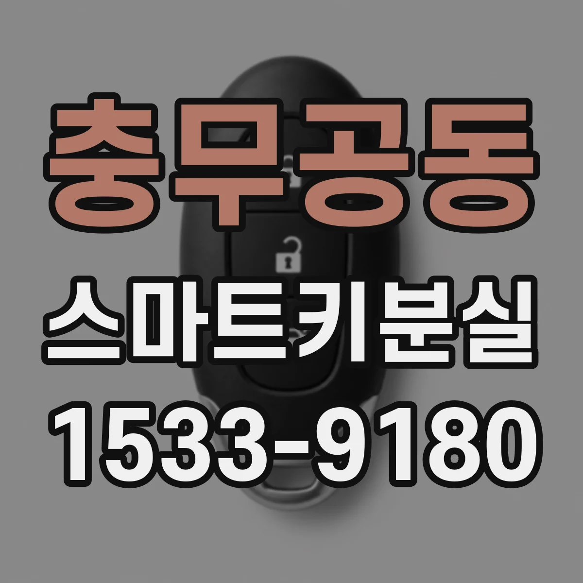 충무공동 스마트키분실