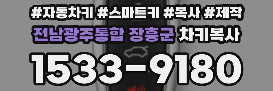 전남광주통합 장흥군 차키복사