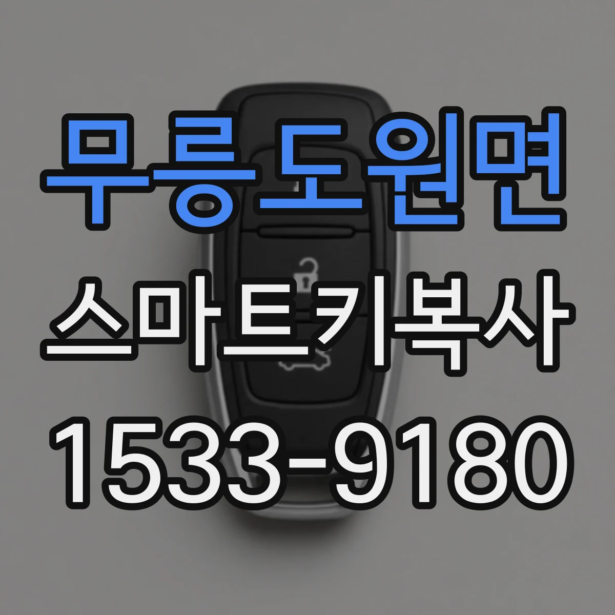 무릉도원면 스마트키복사