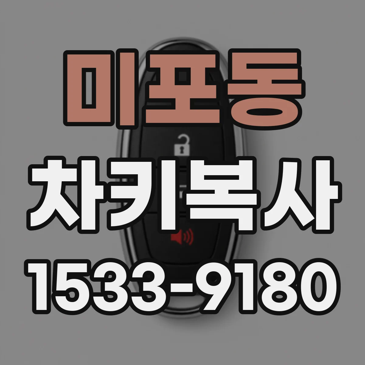 미포동 차키복사