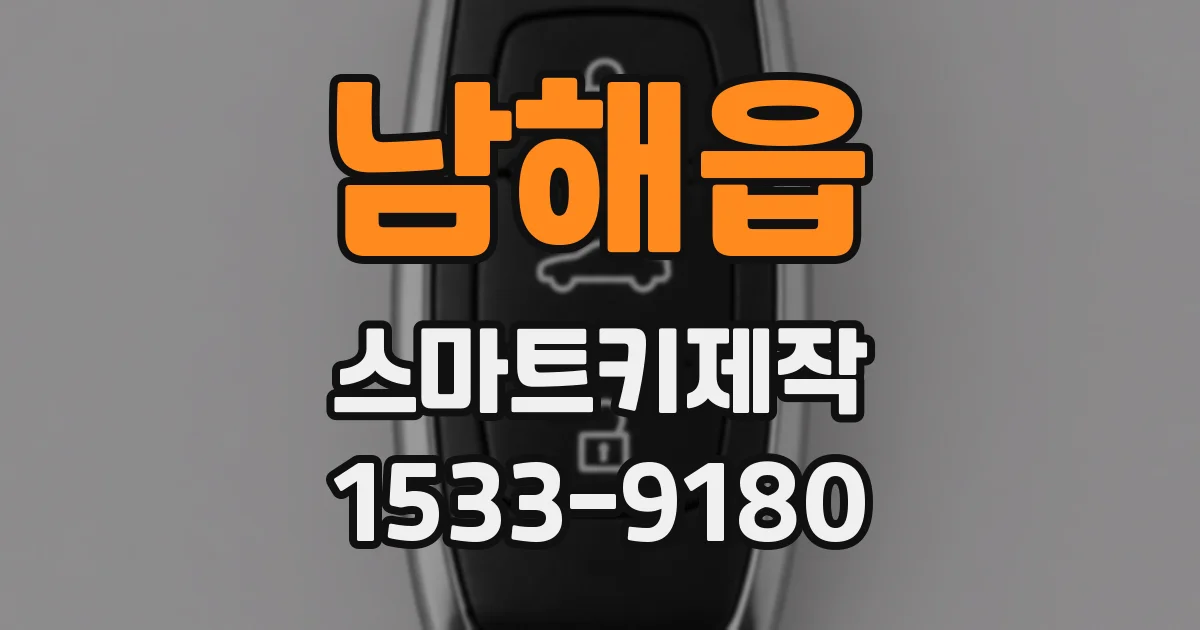 남해읍 스마트키제작
