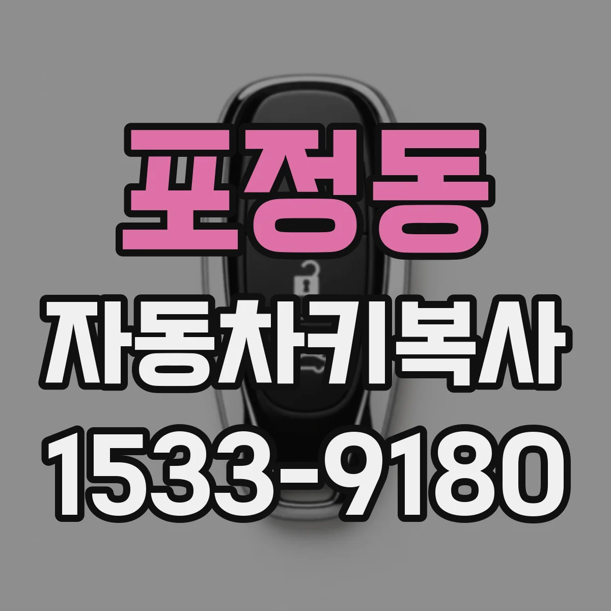 포정동 자동차키복사