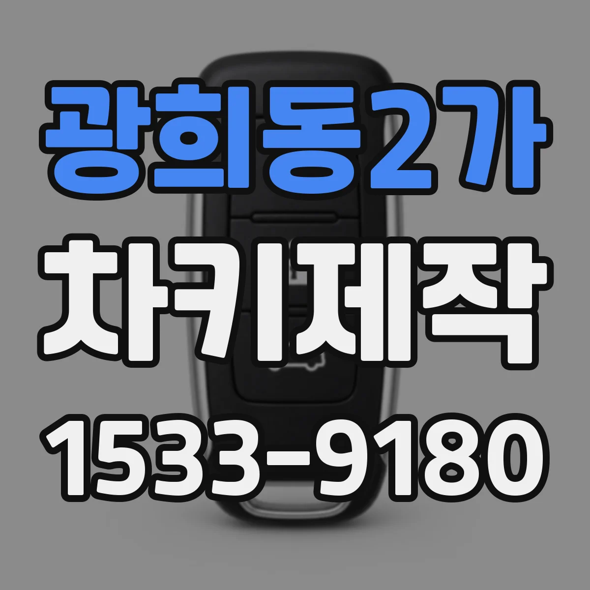 광희동2가 차키제작