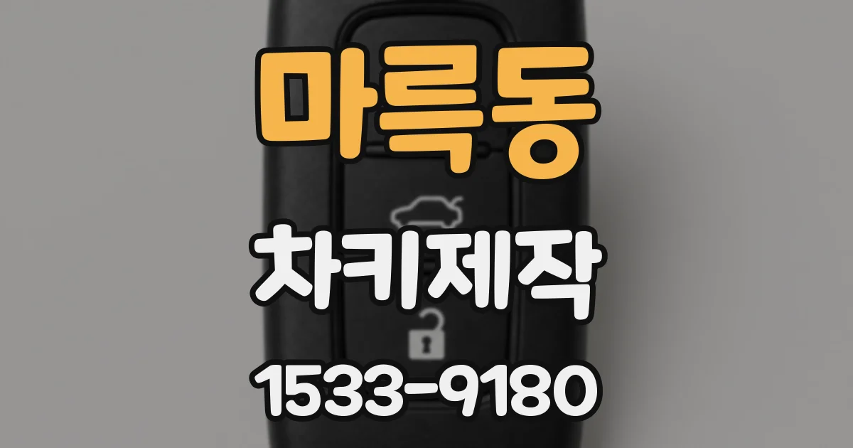 마륵동 차키제작