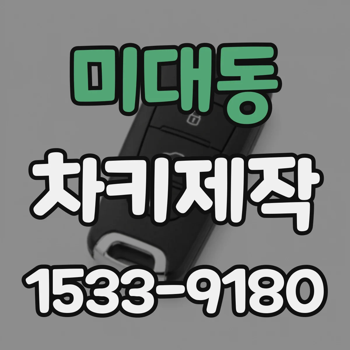 미대동 차키제작