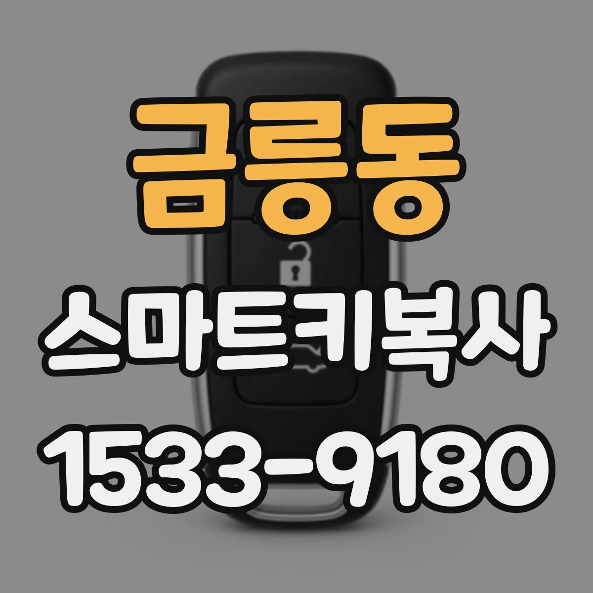 금릉동 스마트키복사