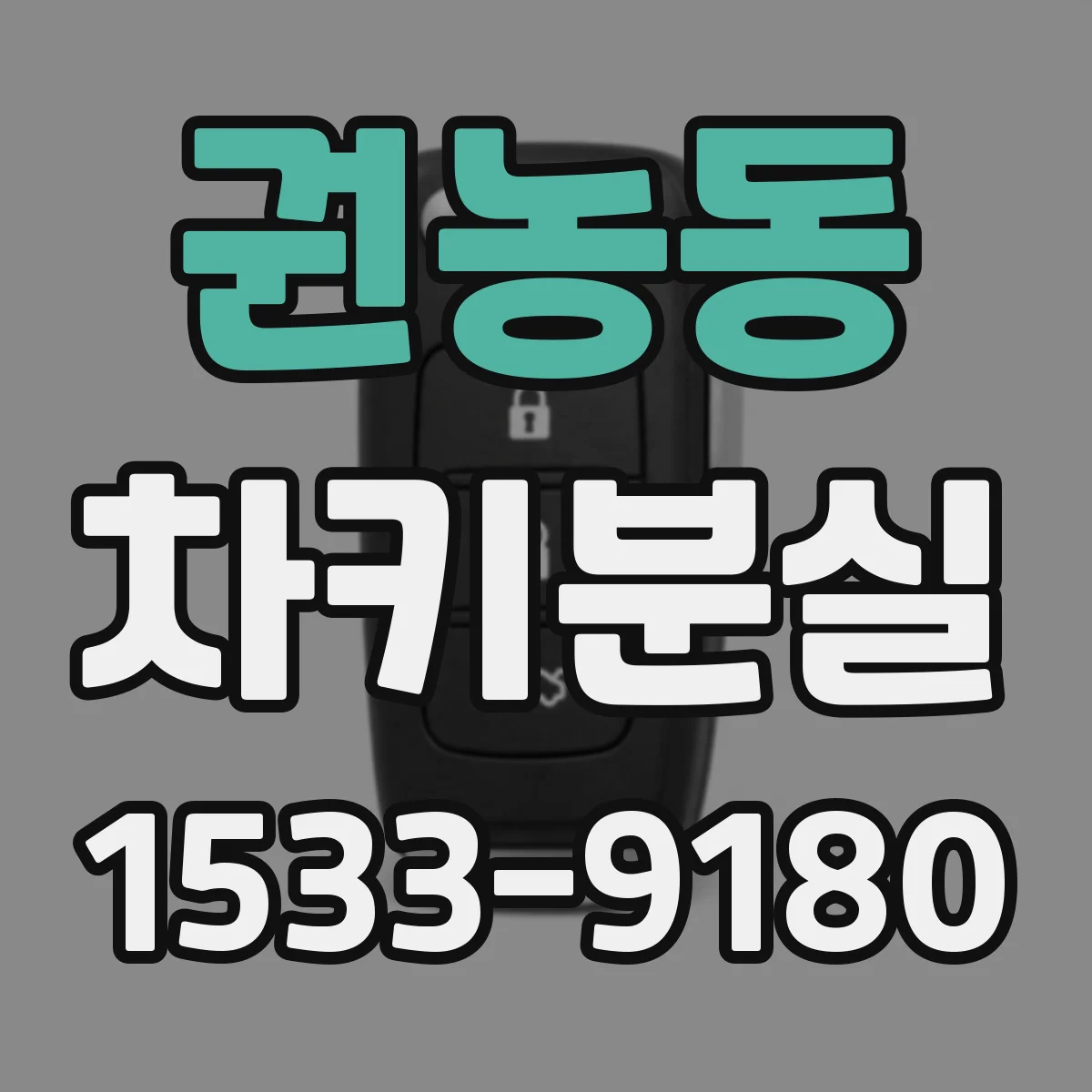 권농동 차키분실