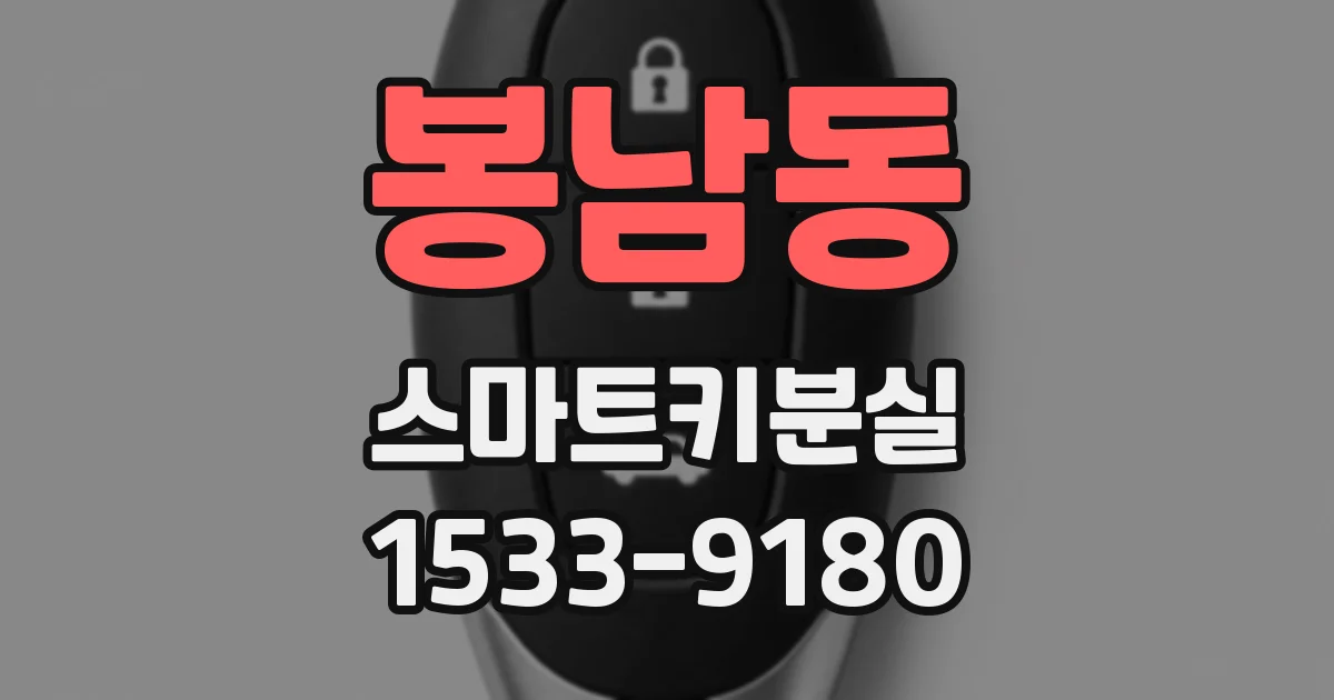 봉남동 스마트키분실