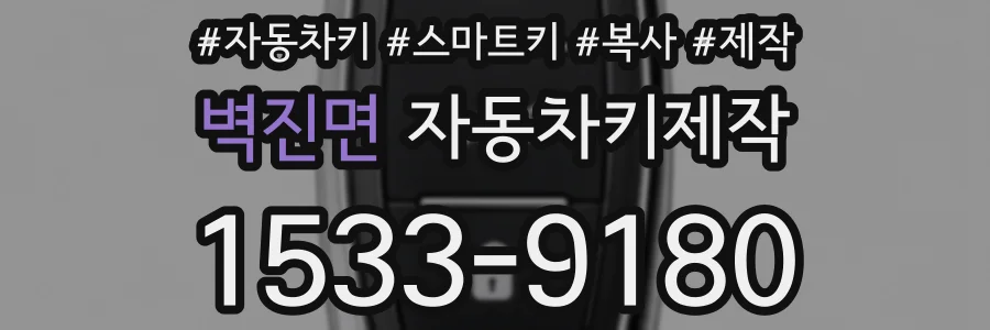 벽진면 자동차키제작