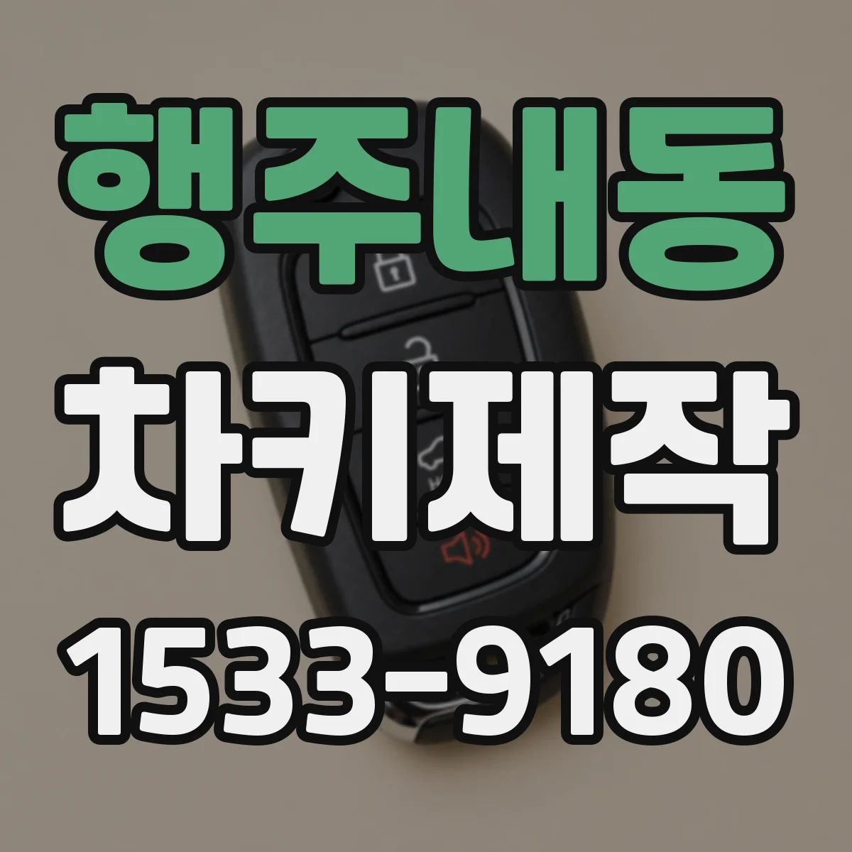 행주내동 차키제작