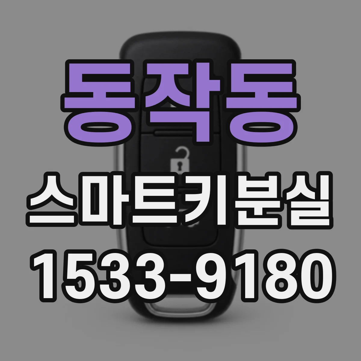 동작동 스마트키분실