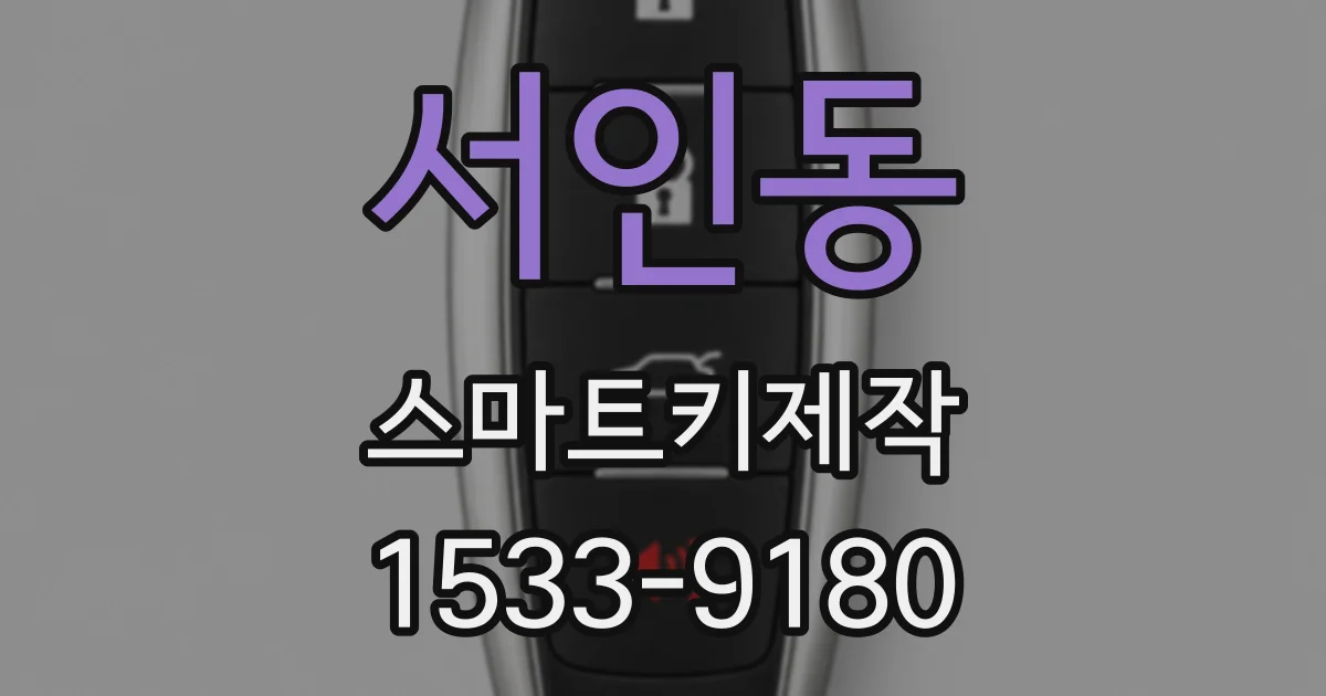 서인동 스마트키제작