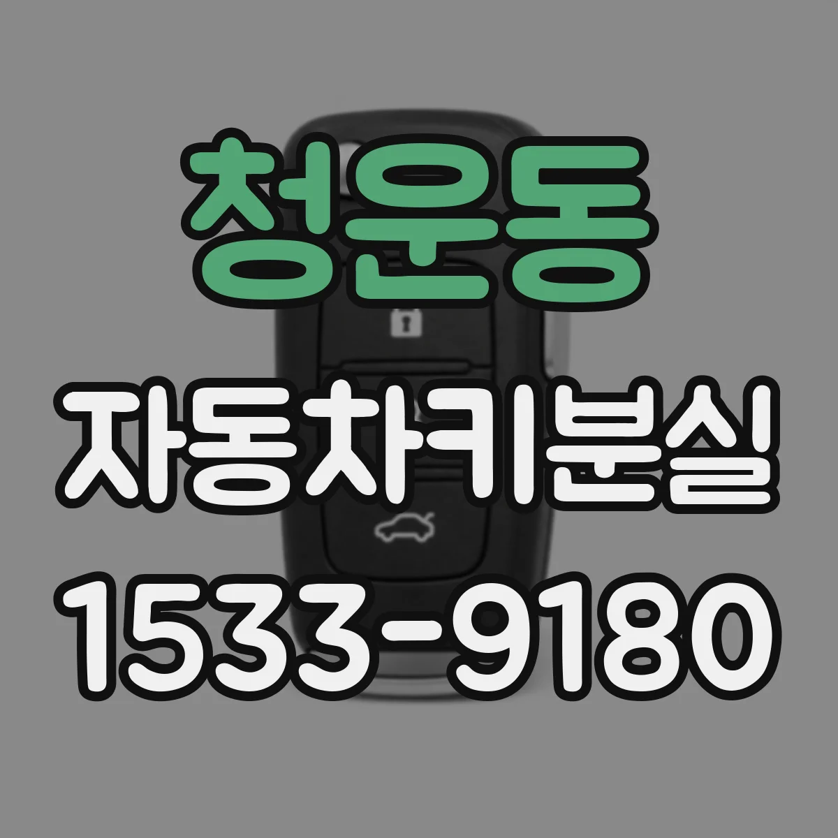 청운동 자동차키분실