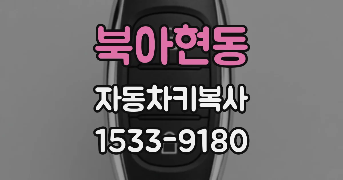 북아현동 자동차키복사