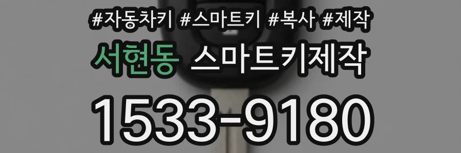 서현동 스마트키제작