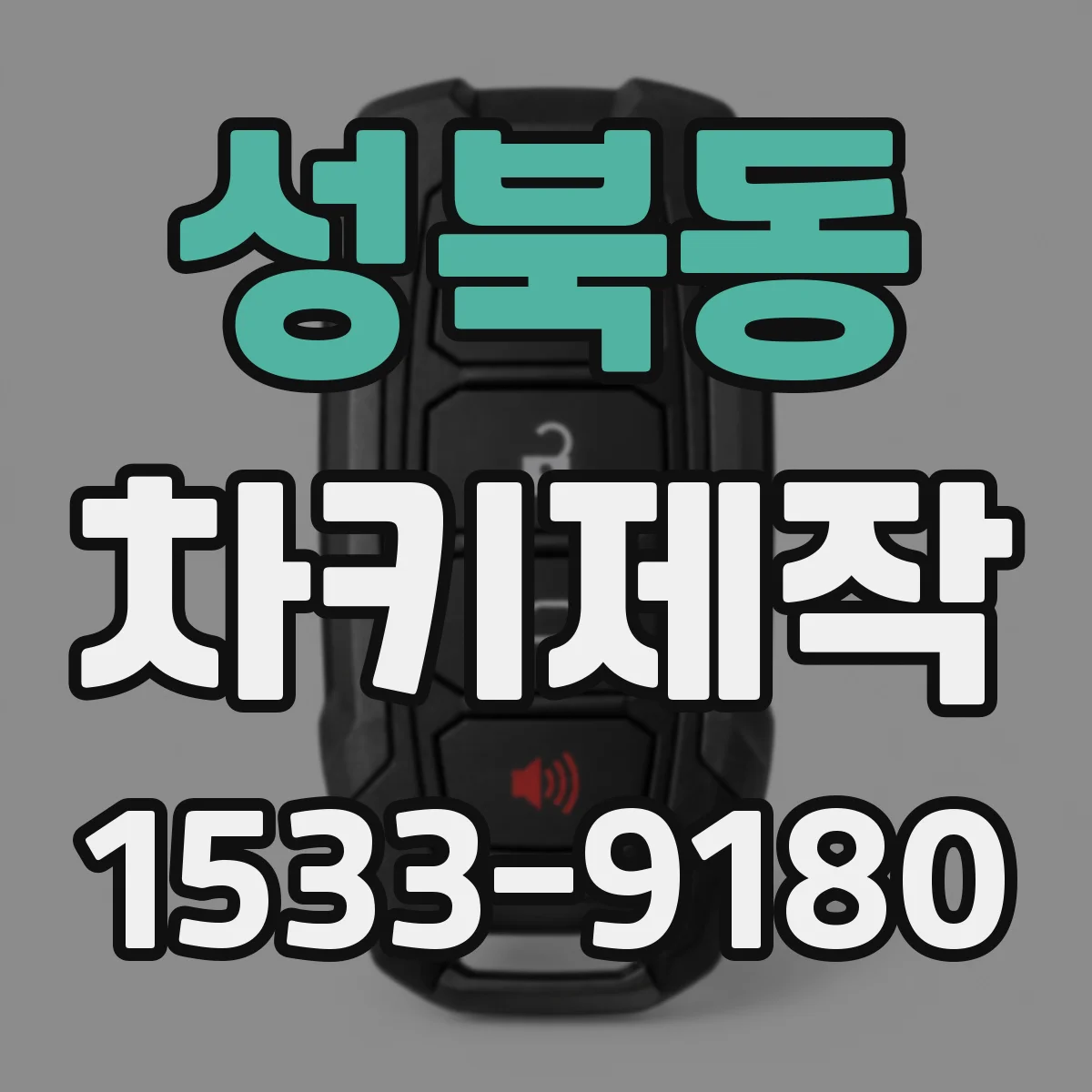 성북동 차키제작
