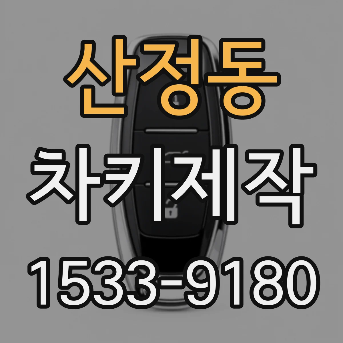 산정동 차키제작