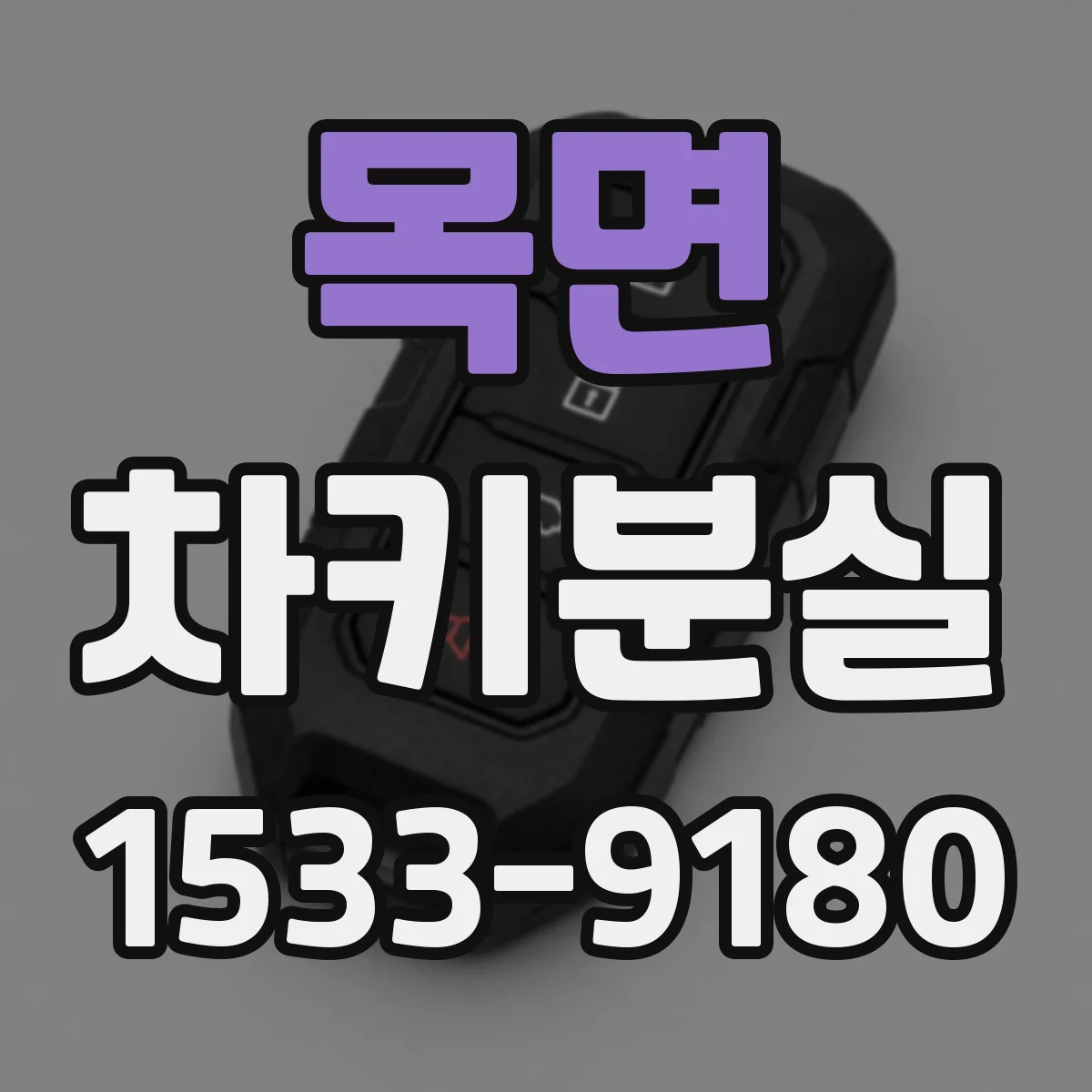 목면 차키분실