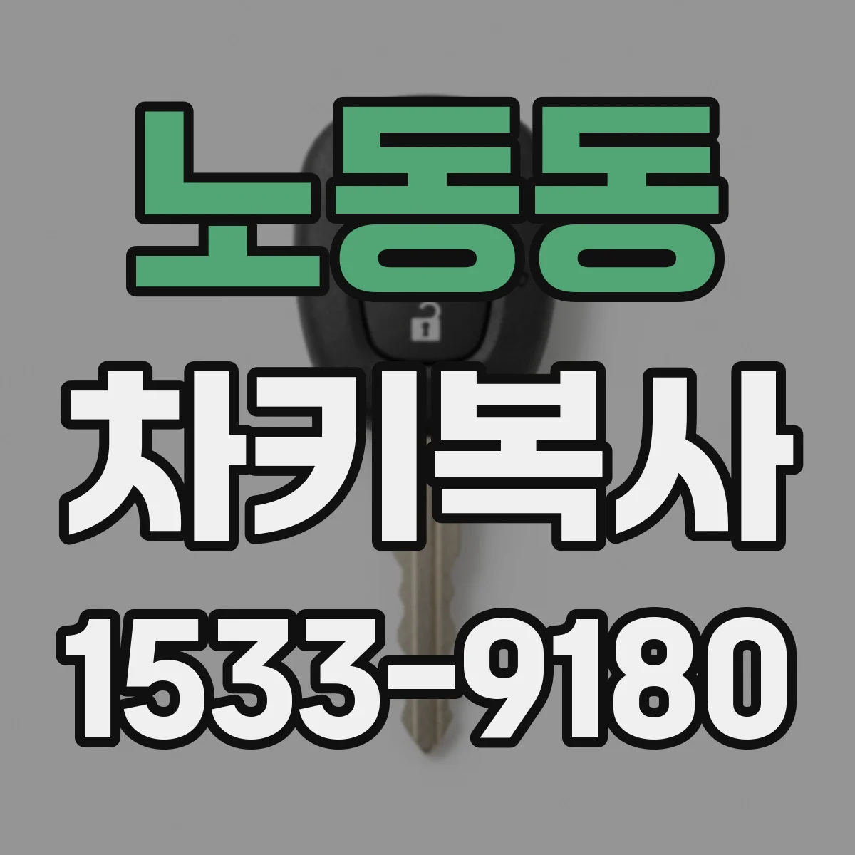 노동동 차키복사