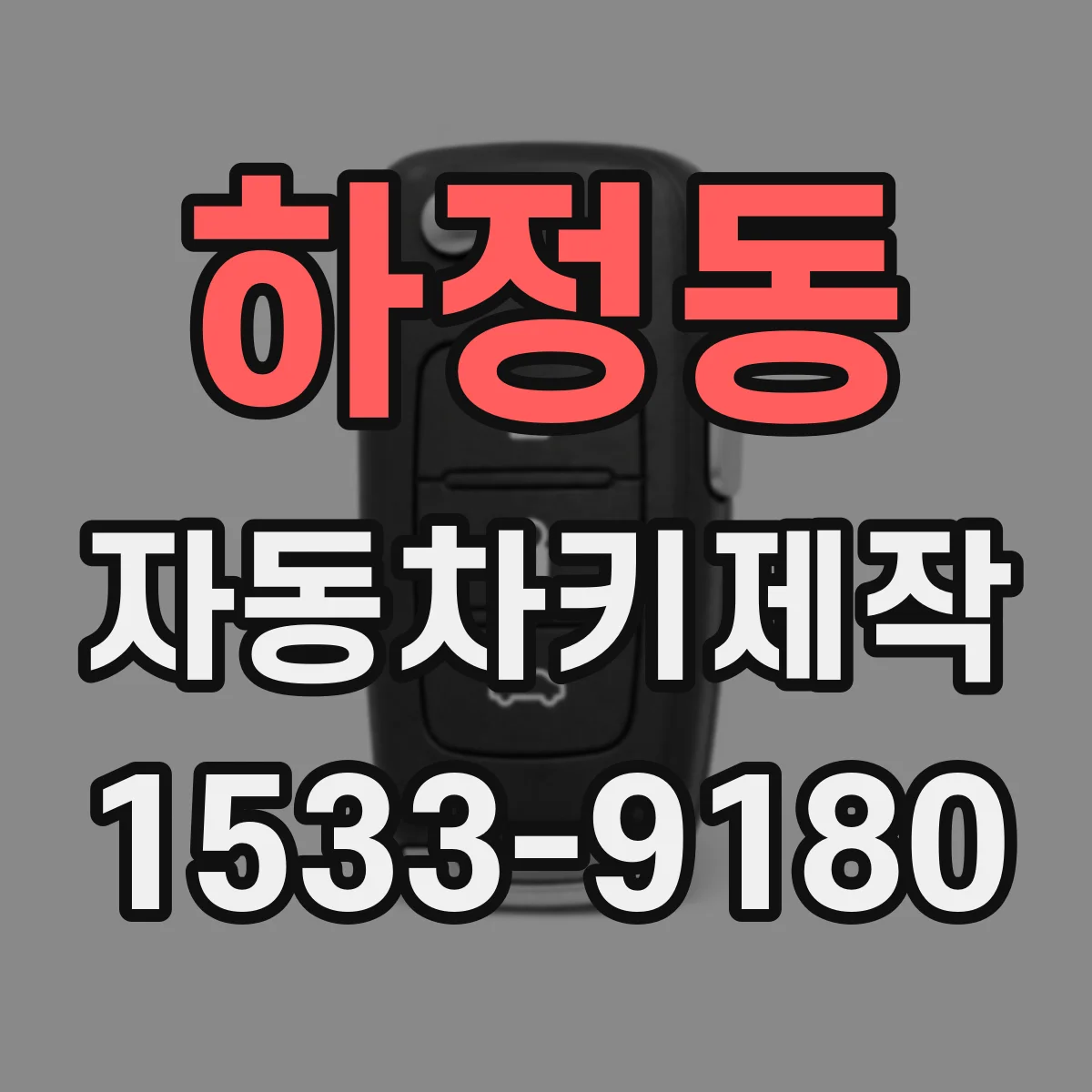 하정동 자동차키제작