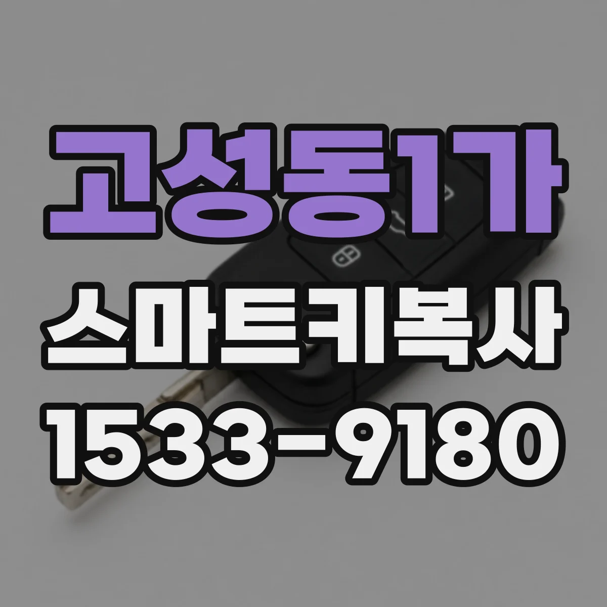 고성동1가 스마트키복사