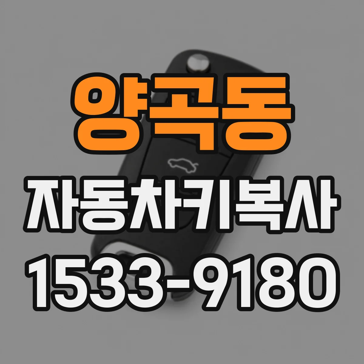 양곡동 자동차키복사