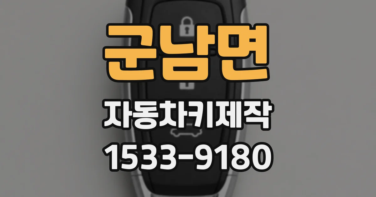 군남면 자동차키제작