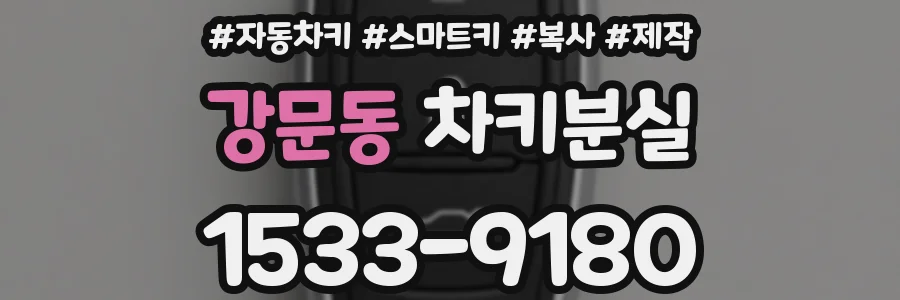 강문동 차키분실