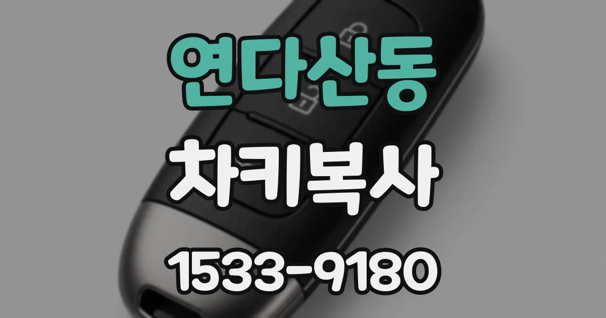 연다산동 차키복사