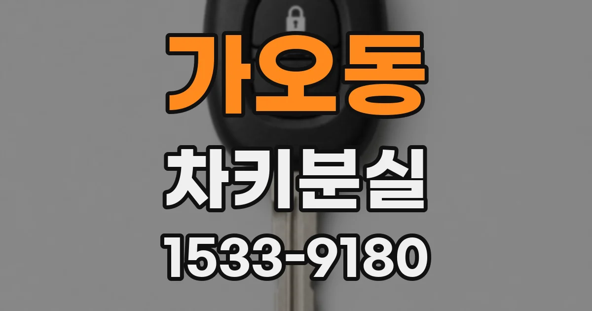 가오동 차키분실