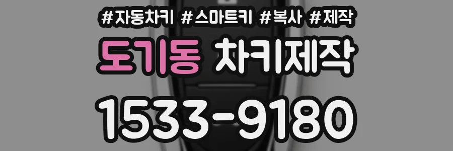 도기동 차키제작