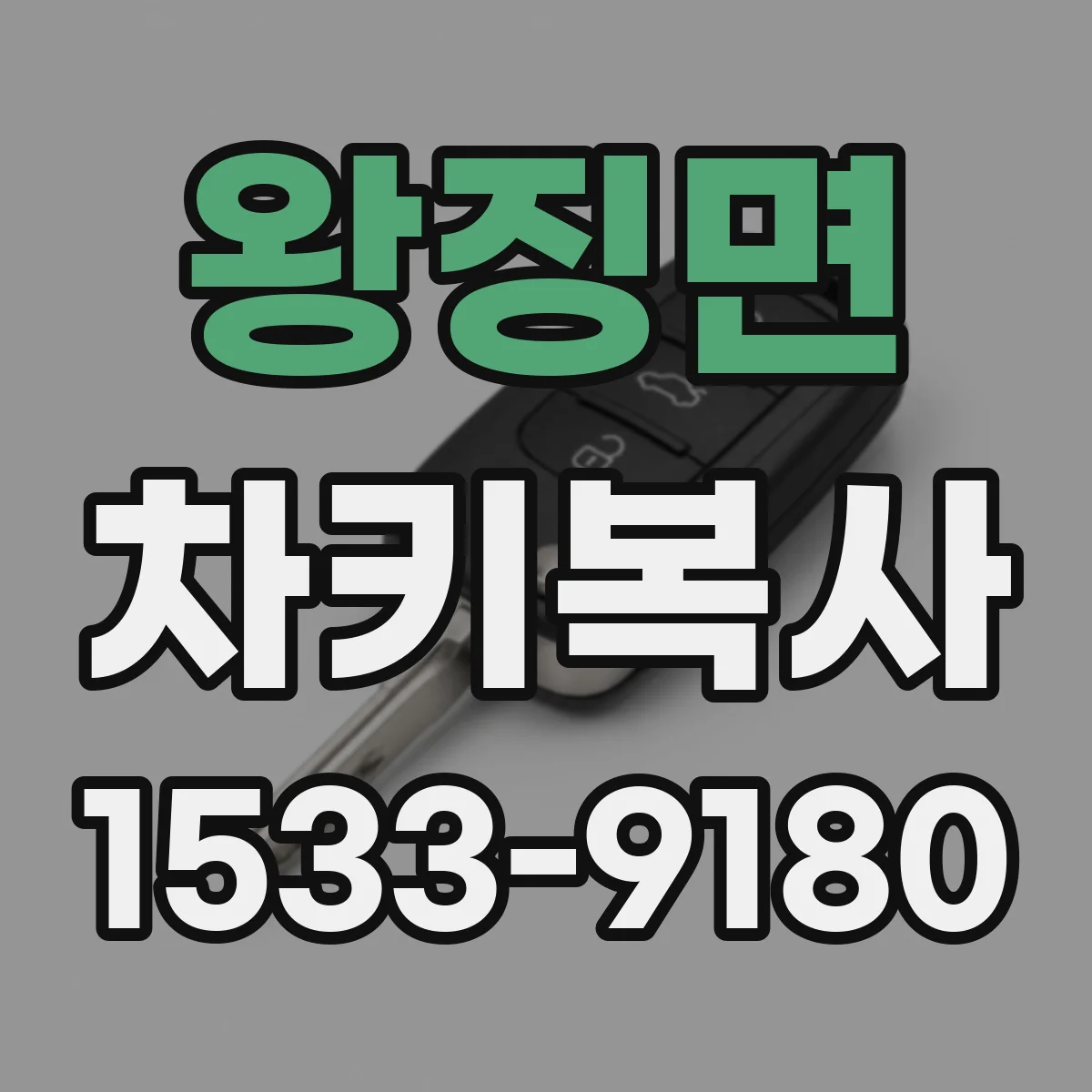 왕징면 차키복사
