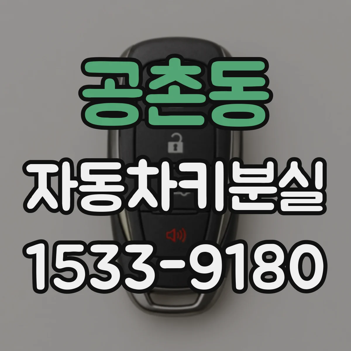 공촌동 자동차키분실