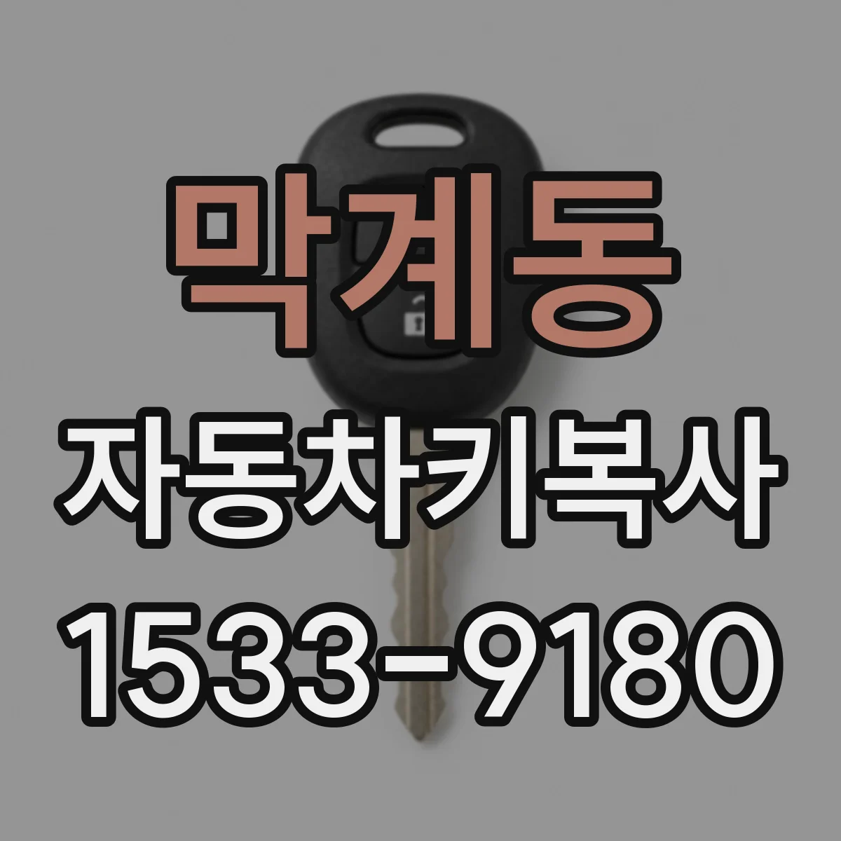 막계동 자동차키복사