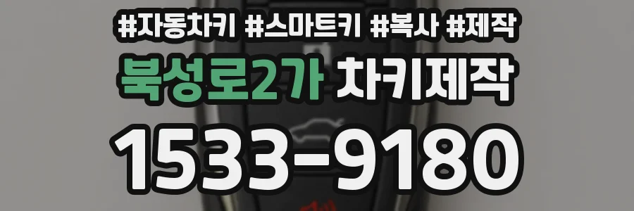 북성로2가 차키제작