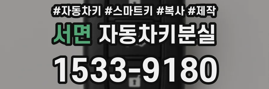 서면 자동차키분실